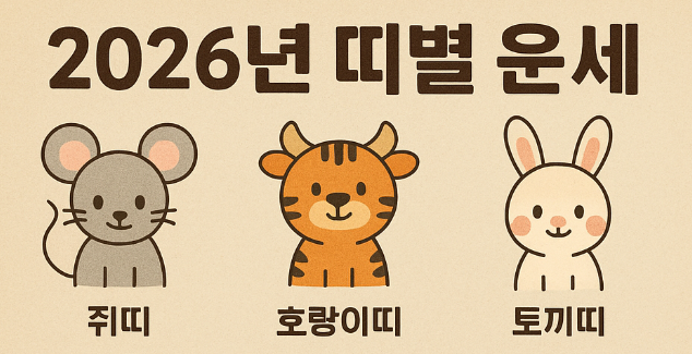 2026년 띠별 운세